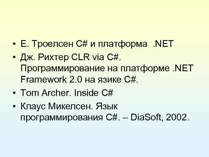  • Е. Троелсен C# и платформа. NET • Дж. Рихтер СLR via C#.