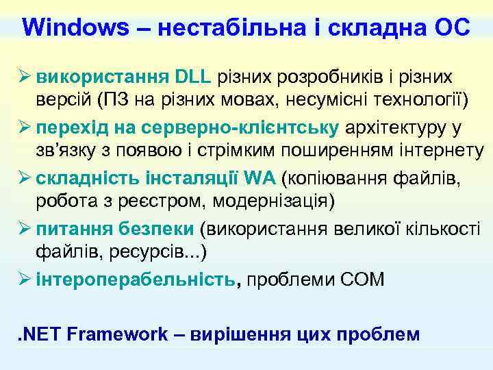 Windows – нестабільна і складна ОС Ø використання DLL різних розробників і різних версій