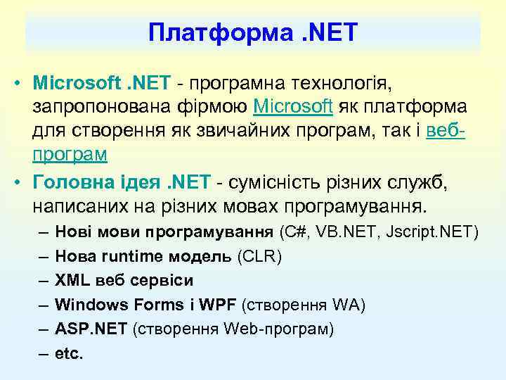 Платформа. NET • Microsoft. NET - програмна технологія, запропонована фірмою Microsoft як платформа для
