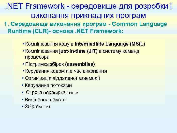 . NET Framework - середовище для розробки і виконання прикладних програм 1. Середовище виконання
