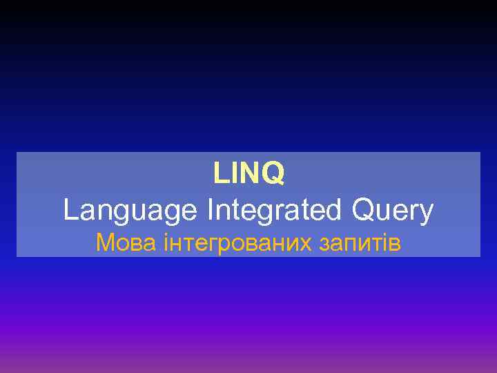 LINQ Language Integrated Query Мова інтегрованих запитів 