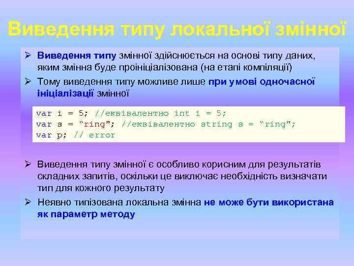 Виведення типу локальної змінної Ø Виведення типу змінної здійснюється на основі типу даних, яким