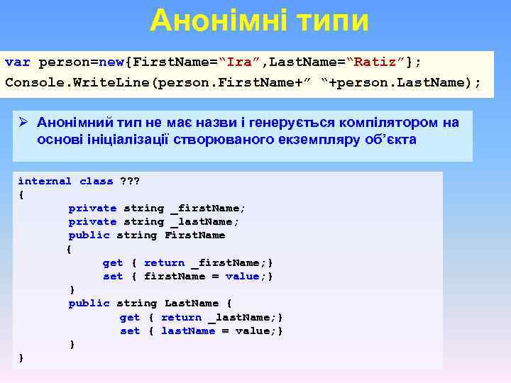 Анонімні типи var person=new{First. Name=“Ira”, Last. Name=“Ratiz”}; Console. Write. Line(person. First. Name+” “+person. Last.