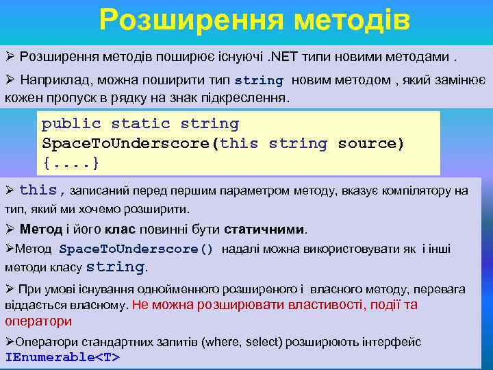 Розширення методів Ø Розширення методів поширює існуючі. NET типи новими методами. Ø Наприклад, можна