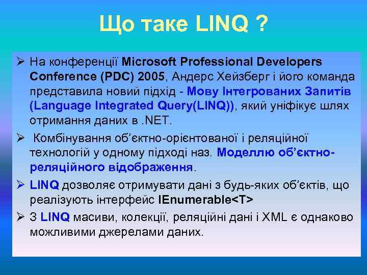 Що таке LINQ ? Ø На конференції Microsoft Professional Developers Conference (PDC) 2005, Андерс