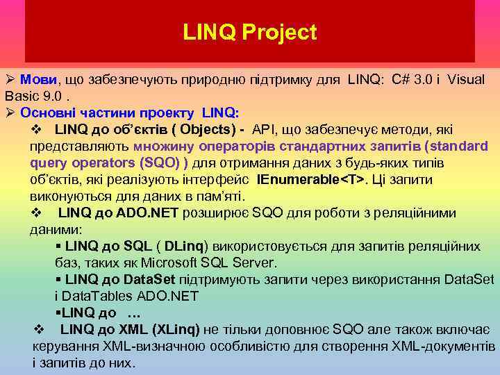 LINQ Project Ø Мови, що забезпечують природню підтримку для LINQ: C# 3. 0 і