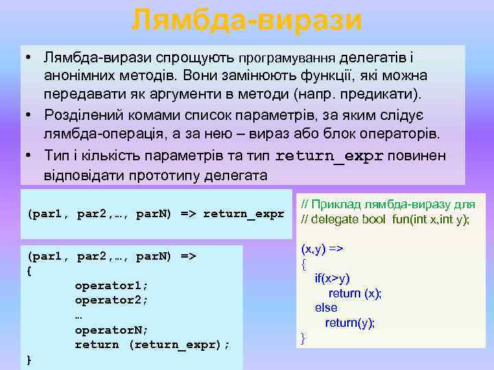 Лямбда-вирази • Лямбда-вирази спрощують програмування делегатів і анонімних методів. Вони замінюють функції, які можна