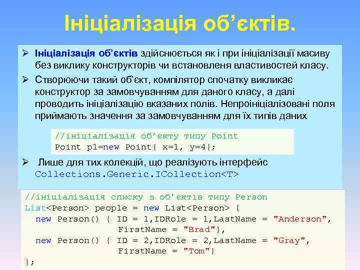 Ініціалізація об’єктів. Ø Ініціалізація об’єктів здійснюється як і при ініціалізації масиву без виклику конструкторів