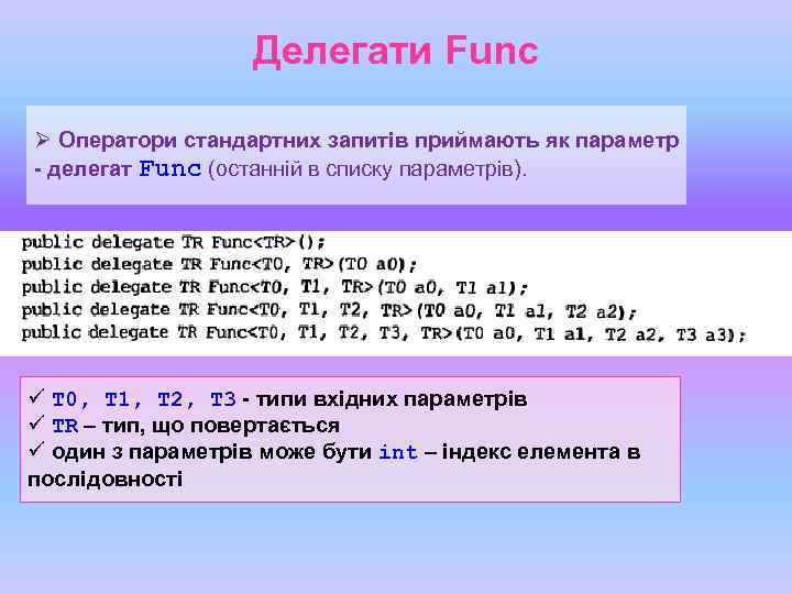 Делегати Func Ø Оператори стандартних запитів приймають як параметр - делегат Func (останній в