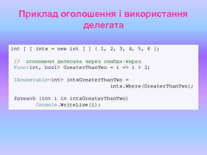Приклад оголошення і використання делегата int [ ] ints = new int [ ]
