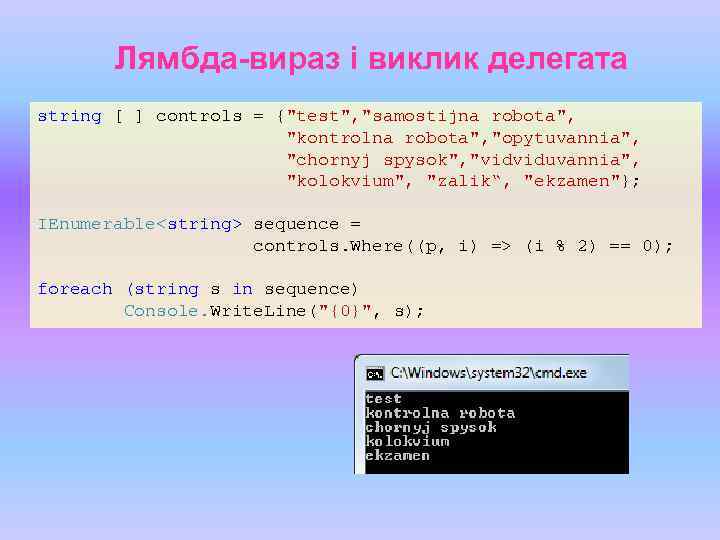 Лямбда-вираз і виклик делегата string [ ] controls = {"test", "samostijna robota", "kontrolna robota",