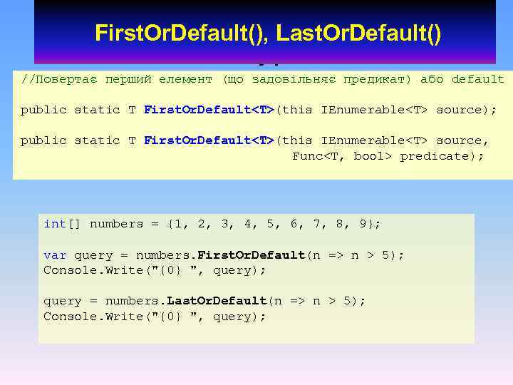 First. Or. Default(), Last. Or. Default() Of. Type //Повертає перший елемент (що задовільняє предикат)