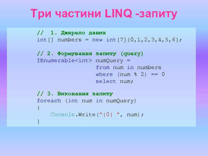 Три частини LINQ -запиту // 1. Джерело даних int[] numbers = new int[7]{0, 1,