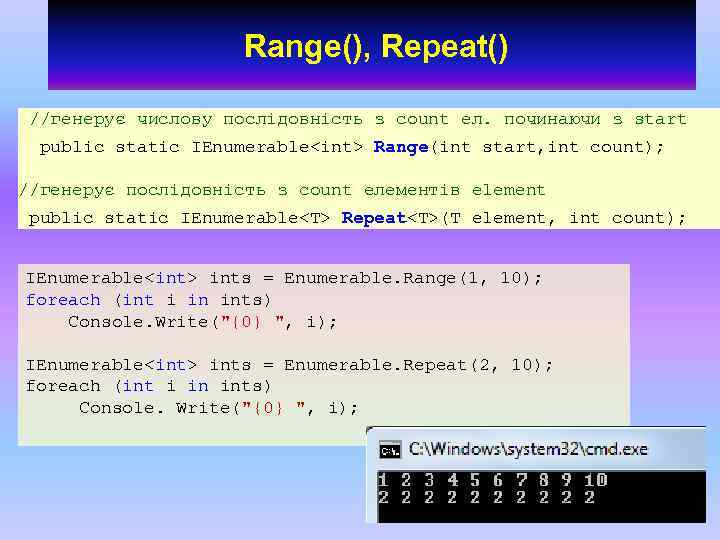 Range(), Repeat() //генерує числову послідовність з count ел. починаючи з start public static IEnumerable<int>