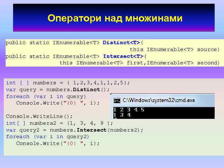 Оператори над множинами public static IEnumerable<T> Distinct<T>( this IEnumerable<T> source) public static IEnumerable<T> Intersect<T>(