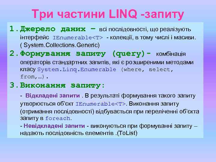 Три частини LINQ -запиту 1. Джерело даних – всі послідовності, що реалізують інтерфейс IEnumerable<T>