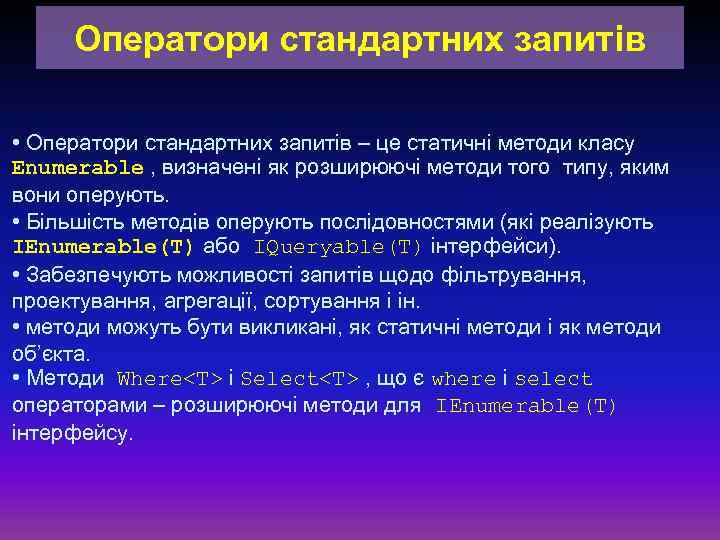 Оператори стандартних запитів • Оператори стандартних запитів – це статичні методи класу Enumerable ,