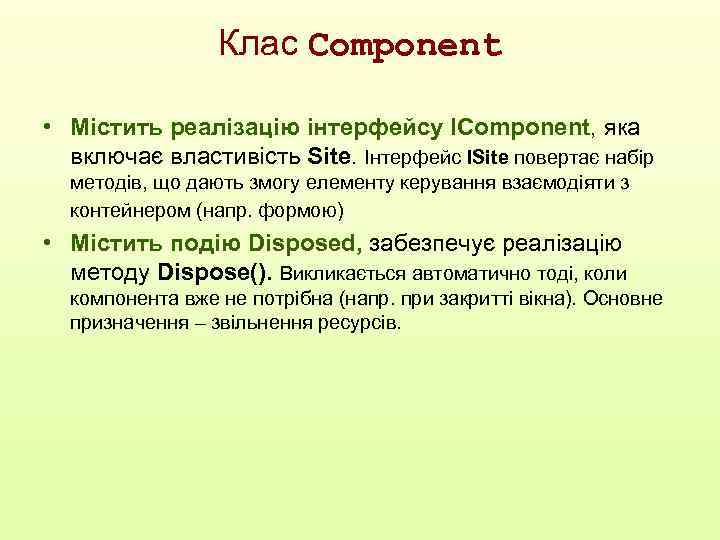 Клас Сomponent • Містить реалізацію інтерфейсу IComponent, яка включає властивість Site. Інтерфейс ISite повертає