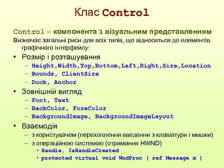 Клас Control – компонента з візуальним представленням Визначає загальні риси для всіх типів, що