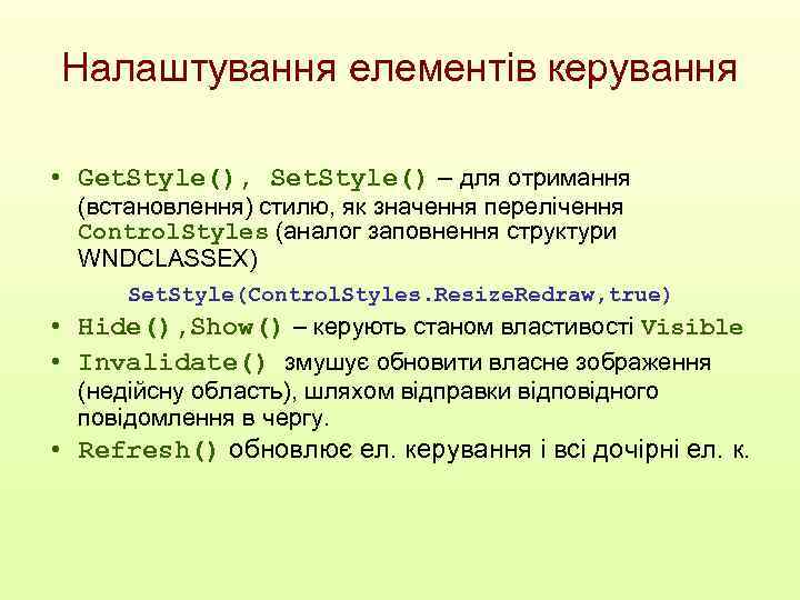 Налаштування елементів керування • Get. Style(), Set. Style() – для отримання (встановлення) стилю, як