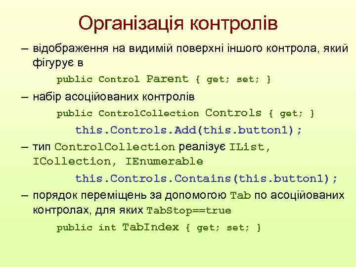 Організація контролів – відображення на видимій поверхні іншого контрола, який фігурує в public Control