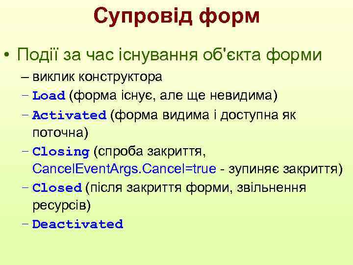 Супровід форм • Події за час існування об'єкта форми – виклик конструктора – Load