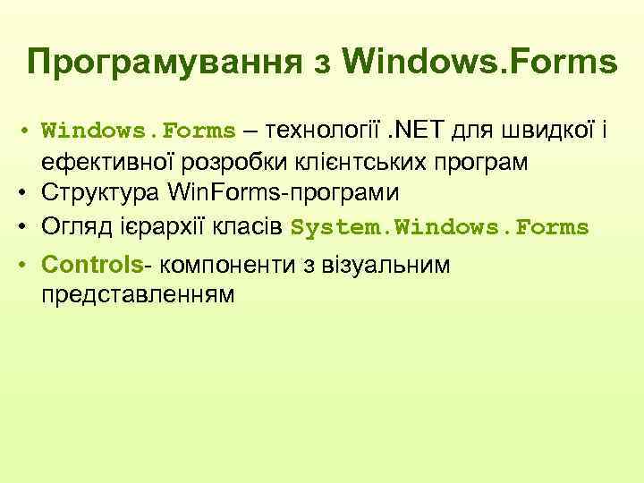 Програмування з Windows. Forms • Windows. Forms – технології. NET для швидкої і ефективної