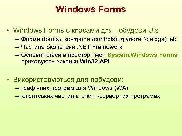 Windows Forms • Windows Forms є класами для побудови UIs – Форми (forms), контроли