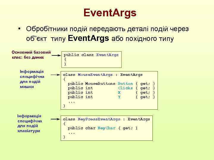 Event. Args • Обробітники подій передають деталі подій через об”єкт типу Event. Args або