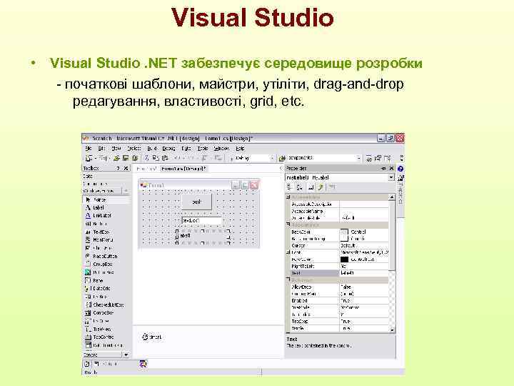Visual Studio • Visual Studio. NET забезпечує середовище розробки - початкові шаблони, майстри, утіліти,