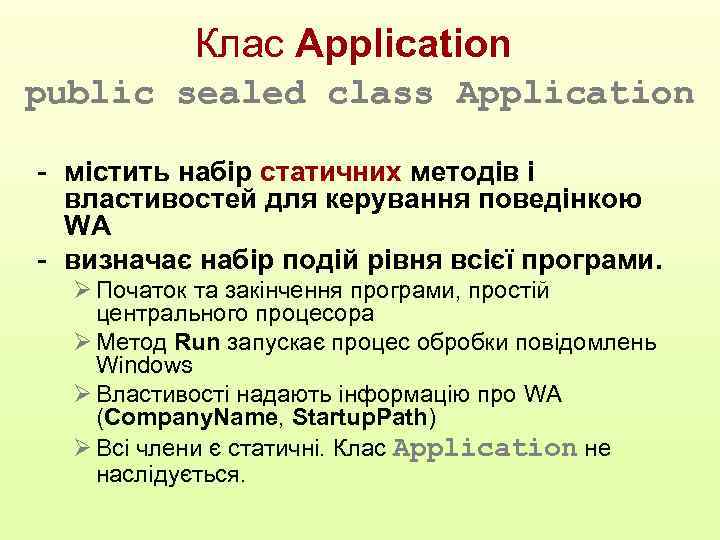 Клас Application public sealed class Application - містить набір статичних методів і властивостей для