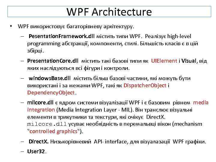 WPF Architecture • WPF використовує багаторівневу архітектуру. – Pesentation. Framework. dll містить типи WPF.