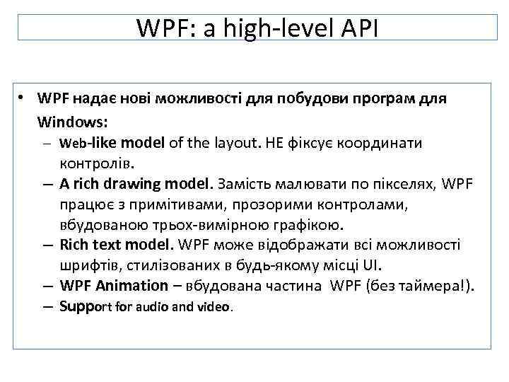 WPF: a high-level API • WPF надає нові можливості для побудови програм для Windows: