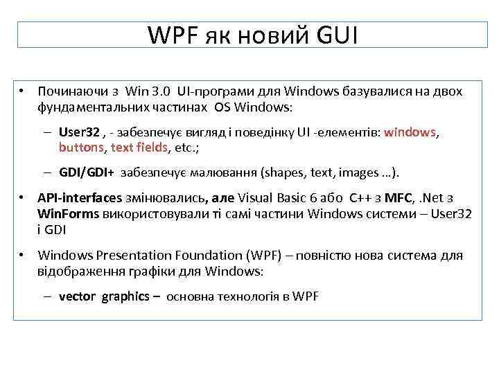 WPF як новий GUI • Починаючи з Win 3. 0 UI-програми для Windows базувалися