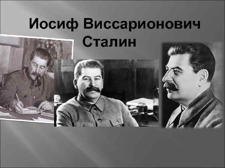  Иосиф Виссарионович Сталин 