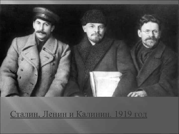 Сталин, Ленин и Калинин. 1919 год 