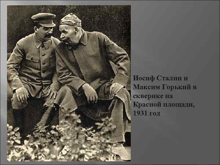 Иосиф Сталин и Максим Горький в скверике на Красной площади, 1931 год 