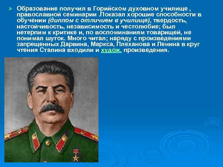 Ø Образование получил в Горийском духовном училище , православной семинарии. Показал хорошие способности в