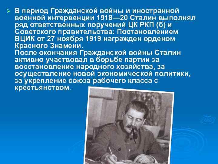 Ø В период Гражданской войны и иностранной военной интервенции 1918— 20 Сталин выполнял ряд