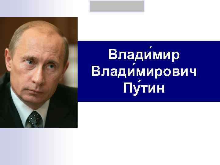 Влади мирович Пу тин 