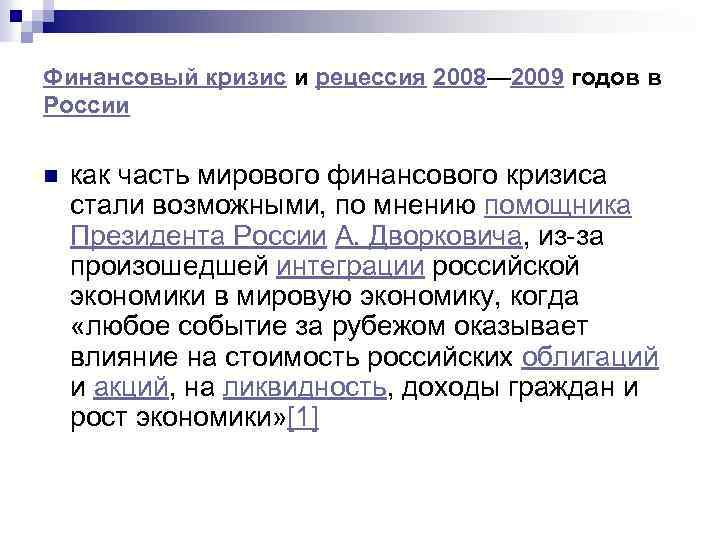 Финансовый кризис и рецессия 2008— 2009 годов в России n как часть мирового финансового