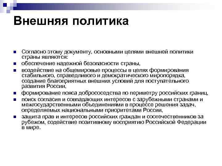 Внешняя политика n n n Согласно этому документу, основными целями внешней политики страны являются: