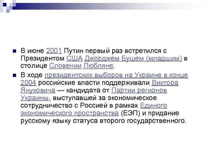 n n В июне 2001 Путин первый раз встретился с Президентом США Джорджем Бушем