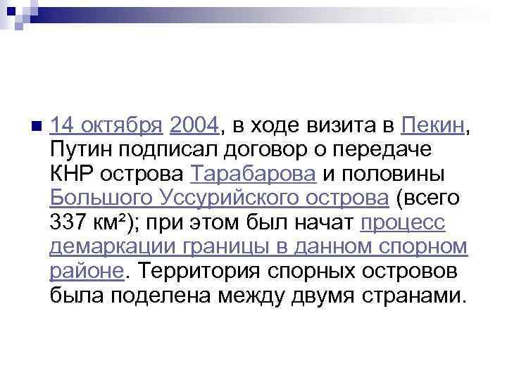 n 14 октября 2004, в ходе визита в Пекин, Путин подписал договор о передаче
