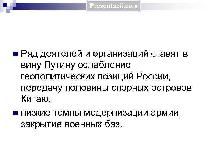 Prezentacii. com Ряд деятелей и организаций ставят в вину Путину ослабление геополитических позиций России,