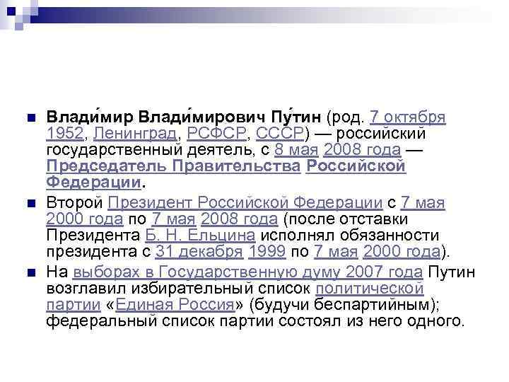 n n n Влади мирович Пу тин (род. 7 октября 1952, Ленинград, РСФСР, СССР)