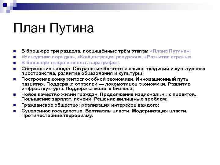 План Путина n n n n В брошюре три раздела, посвящённые трём этапам «Плана