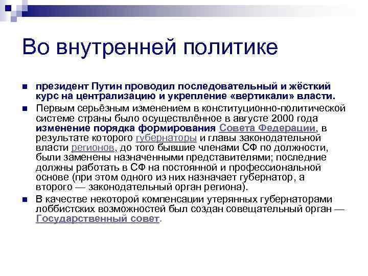 Во внутренней политике n n n президент Путин проводил последовательный и жёсткий курс на