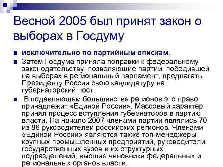 Весной 2005 был принят закон о выборах в Госдуму n n n исключительно по