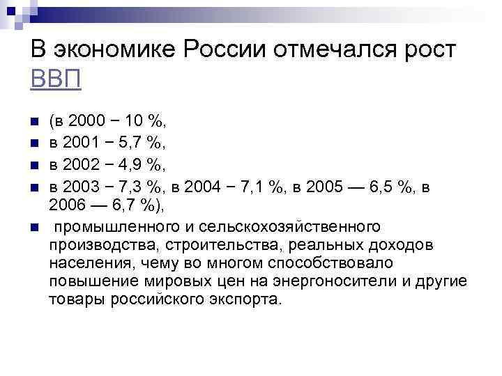 В экономике России отмечался рост ВВП n n n (в 2000 − 10 %,